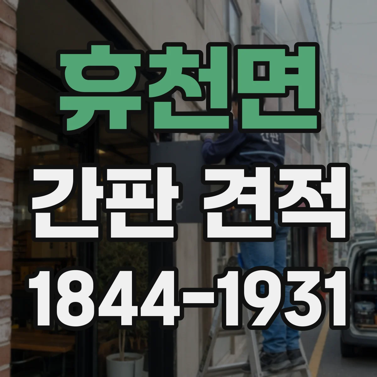 휴천면 간판 견적