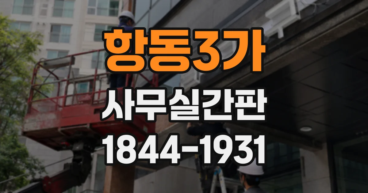 항동3가 사무실간판