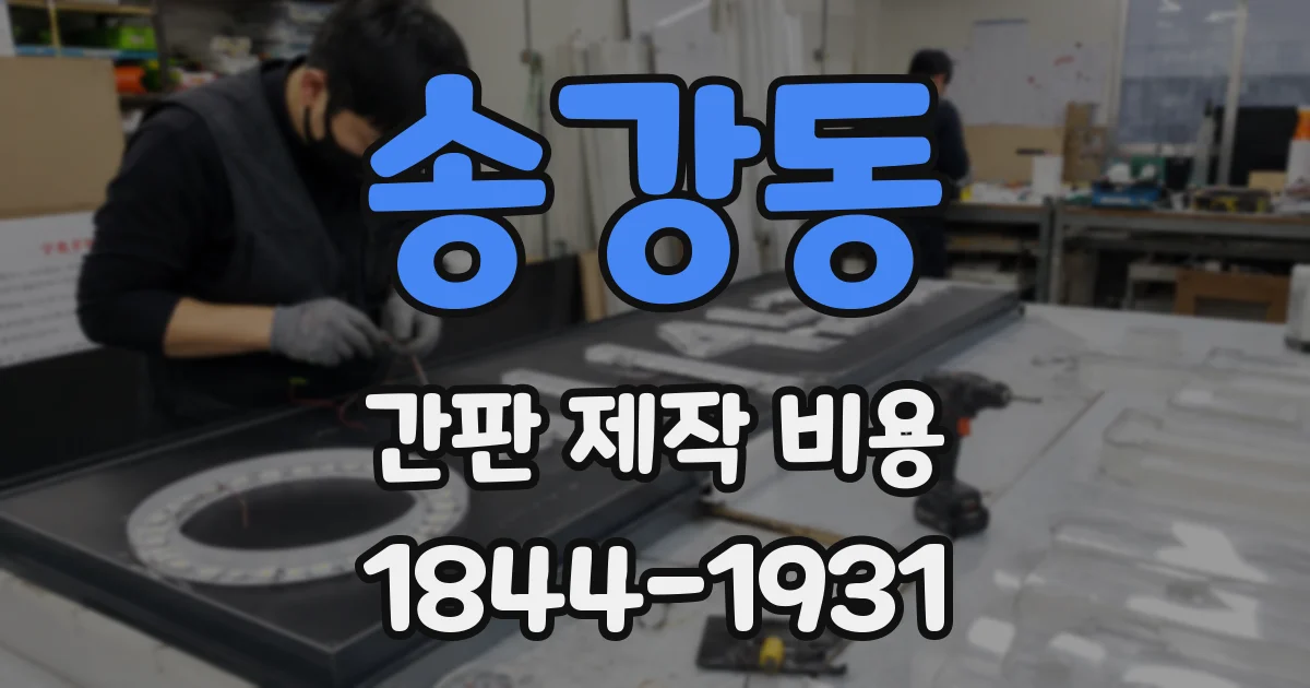 송강동 간판 제작 비용