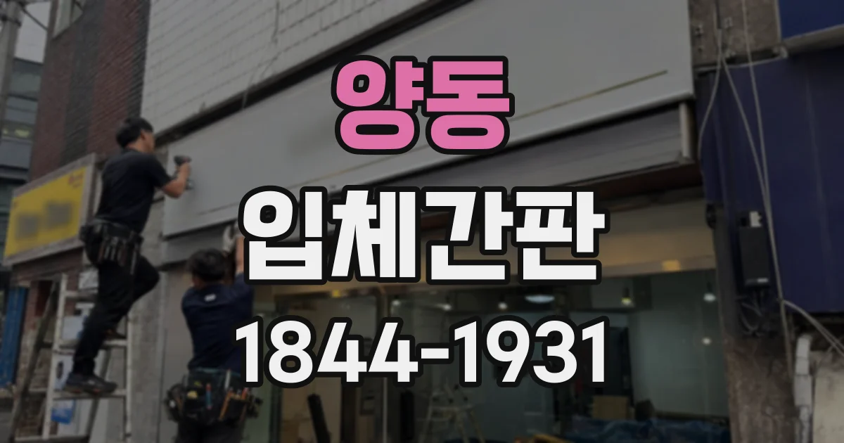 양동 입체간판