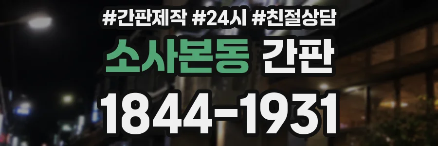소사본동 간판
