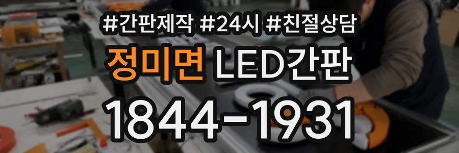 정미면 LED간판 상담 전화 1844-1931
