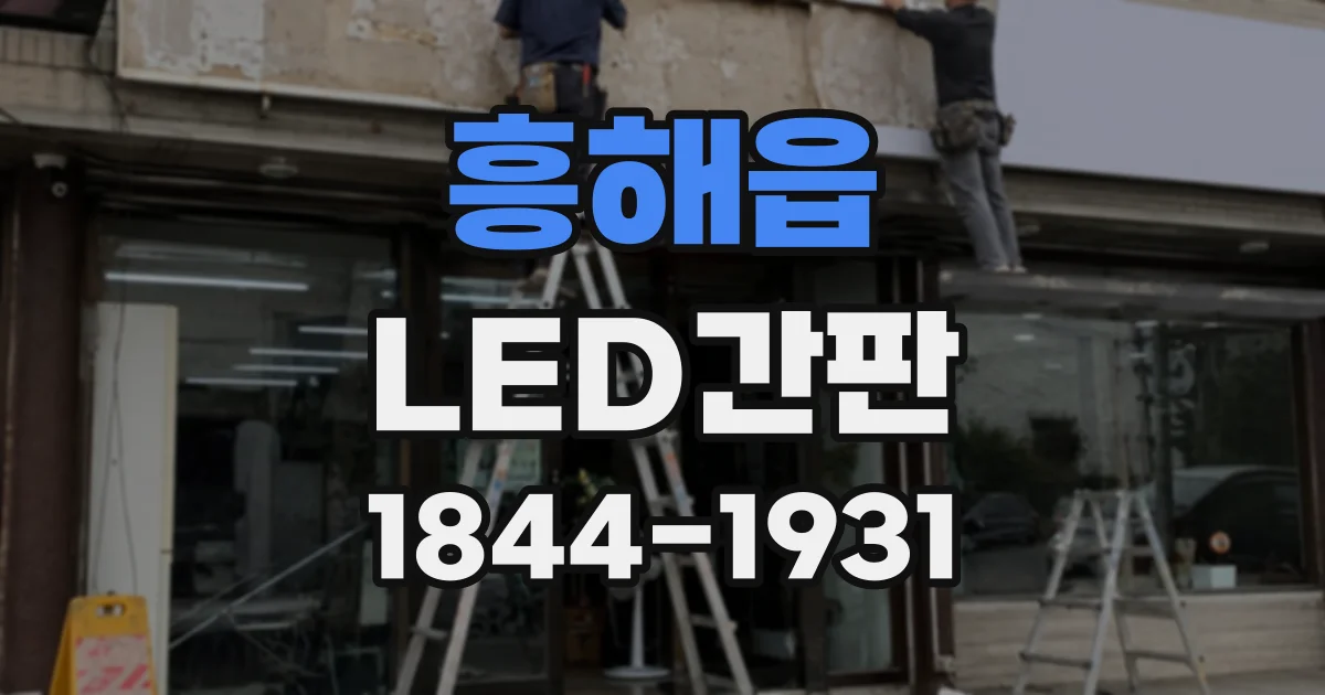 흥해읍 LED간판
