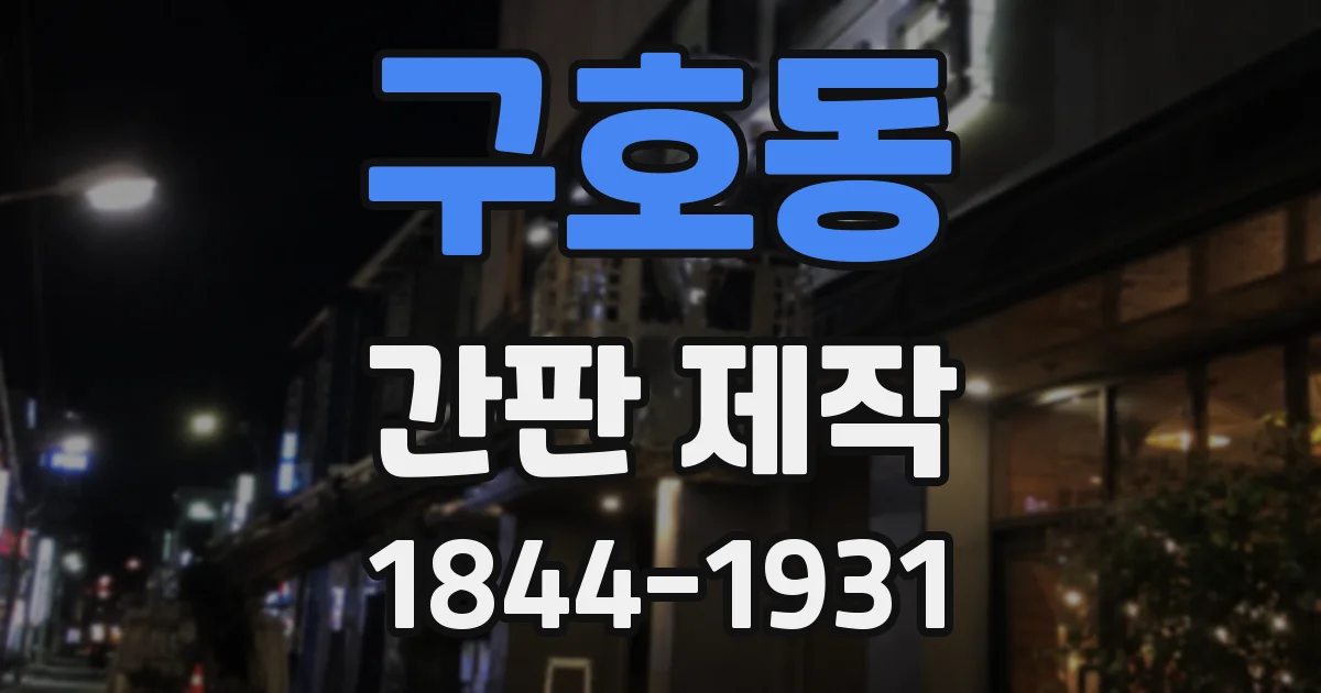 구호동 간판 제작