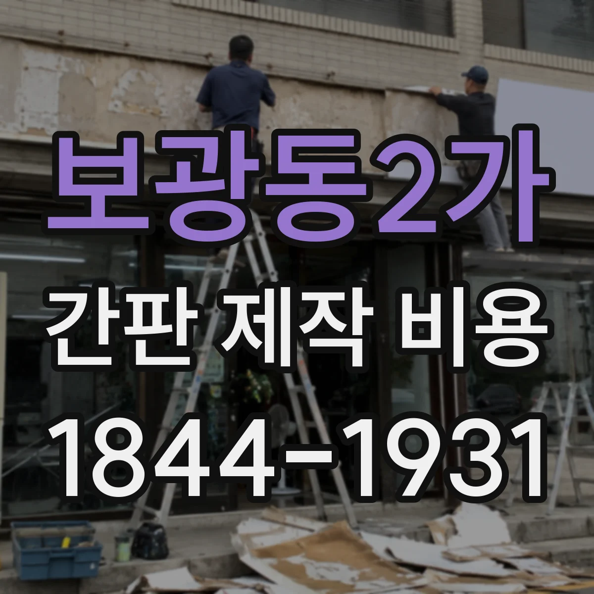 보광동2가 간판 제작 비용