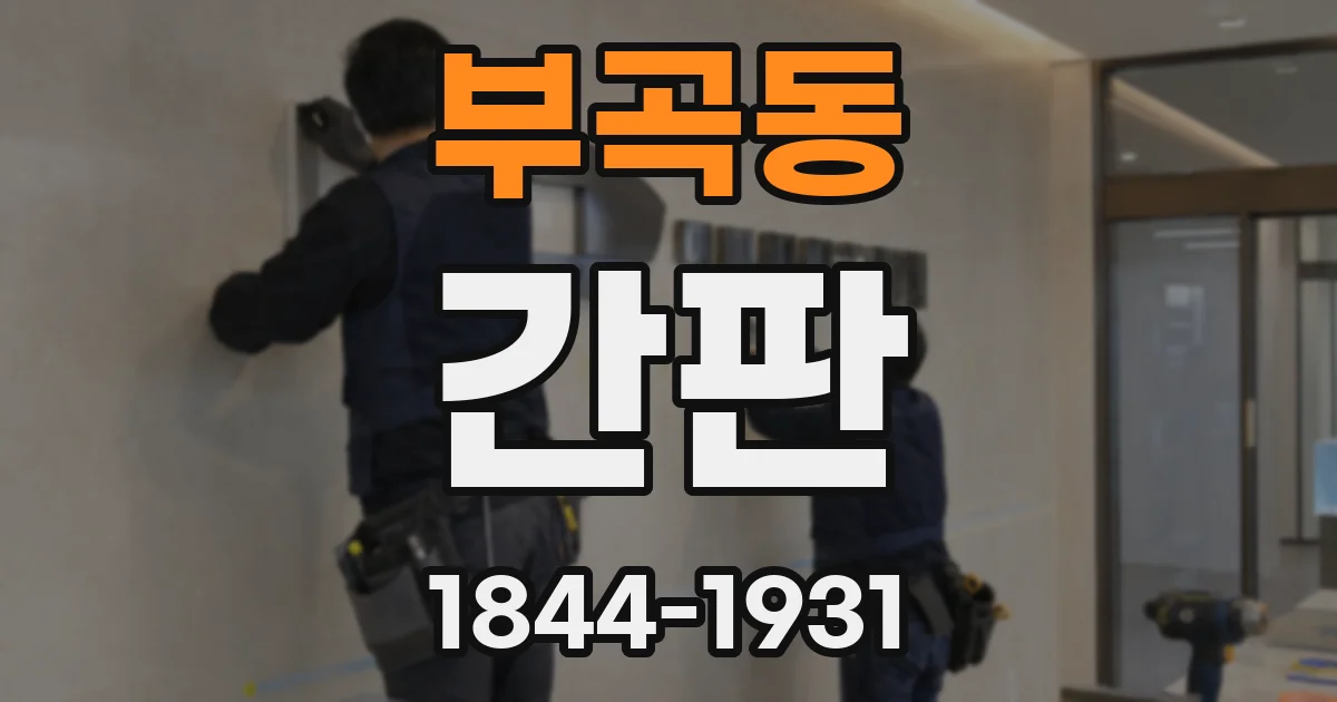 부곡동 간판