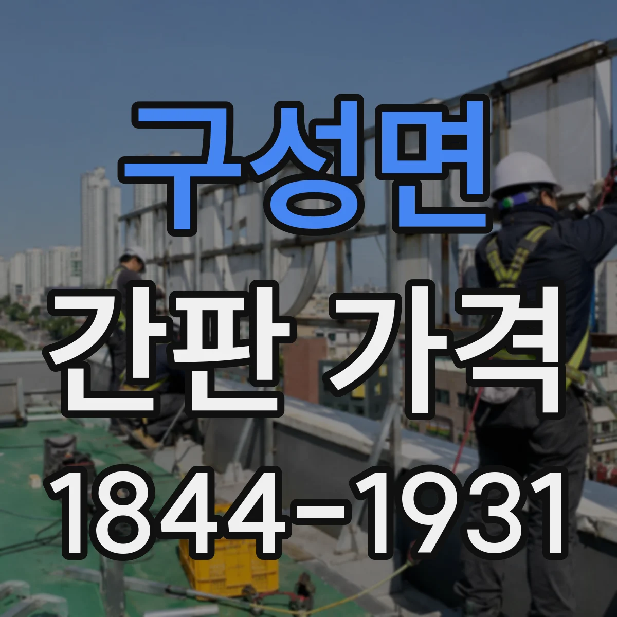 구성면 간판 가격