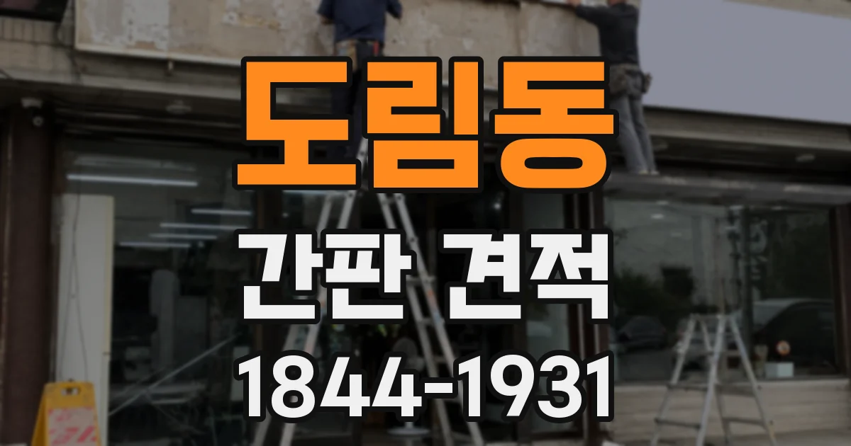 도림동 간판 견적