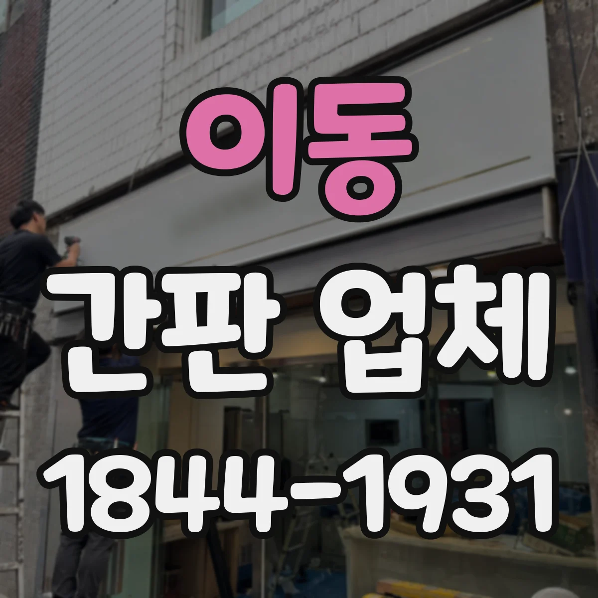 이동 간판 업체
