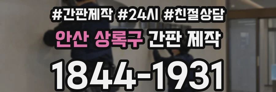 안산 상록구 간판 제작