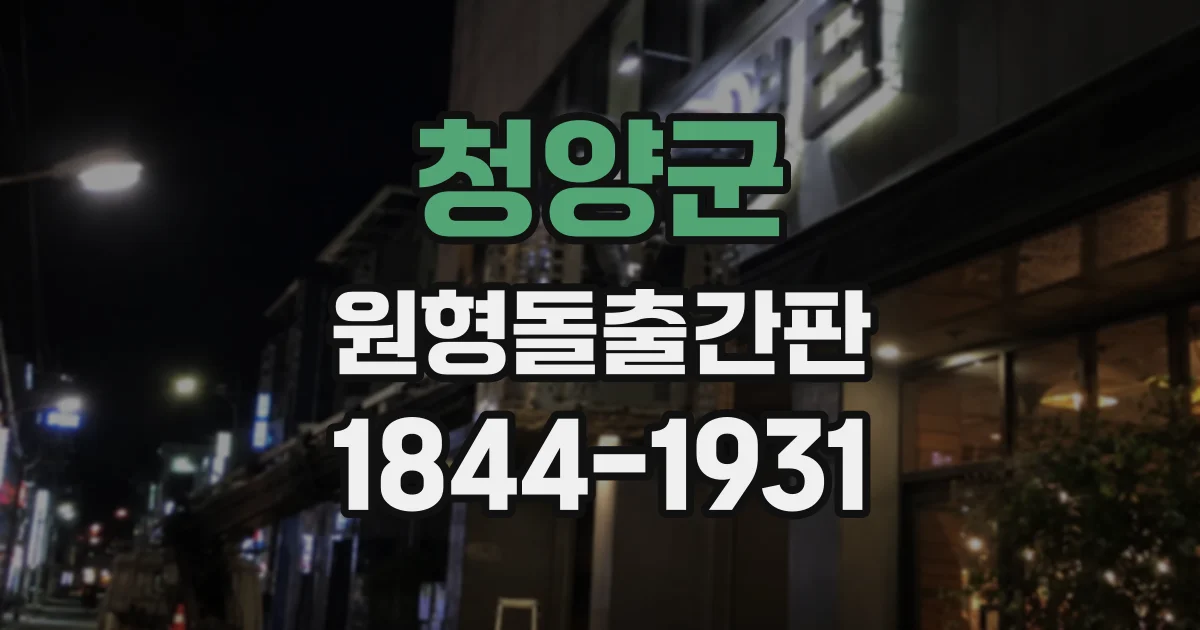 청양군 원형돌출간판