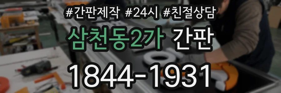 삼천동2가 간판