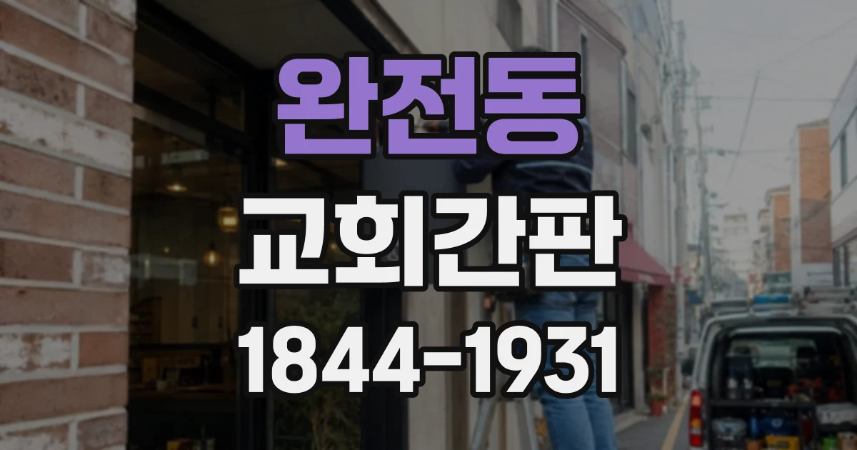 완전동 교회간판