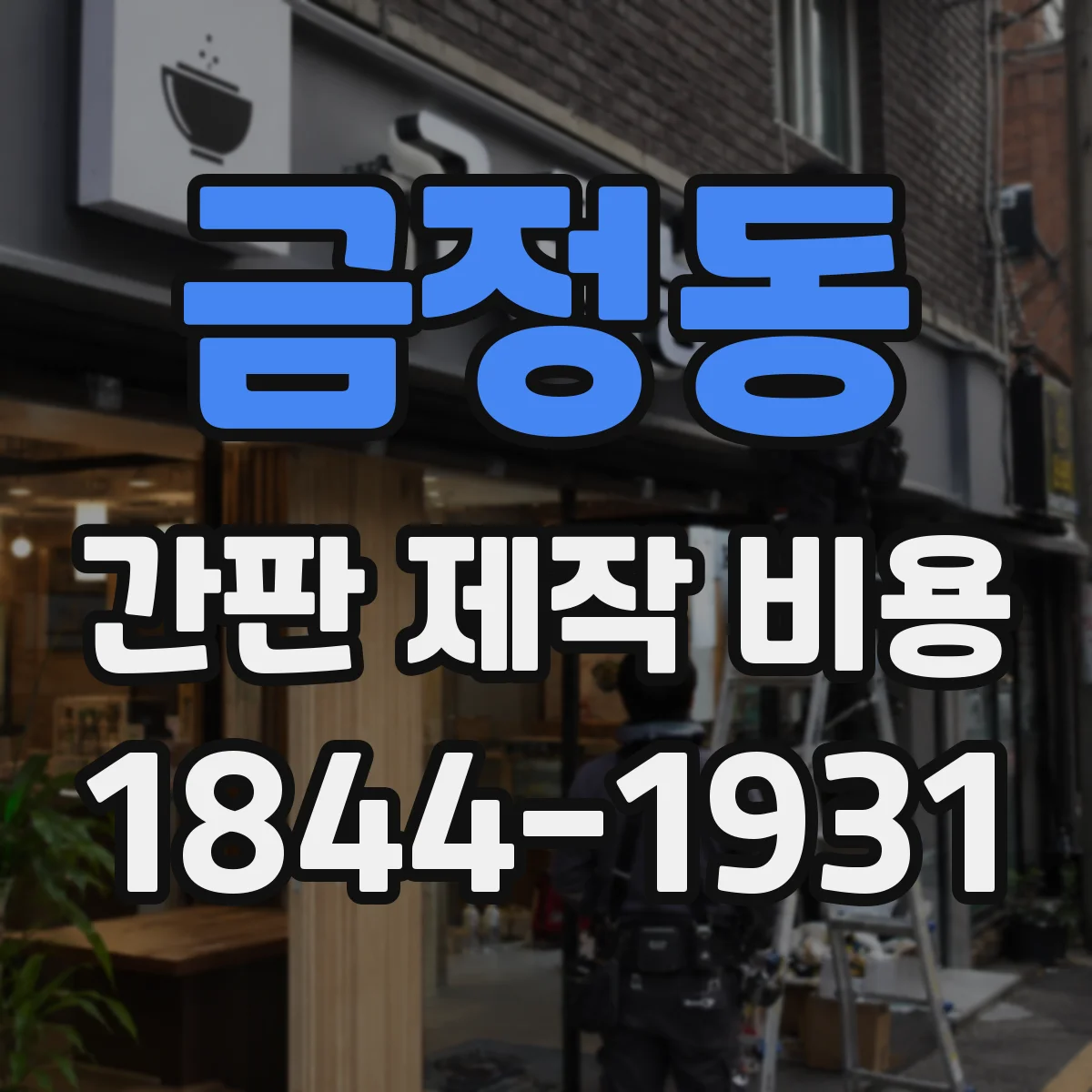 금정동 간판 제작 비용