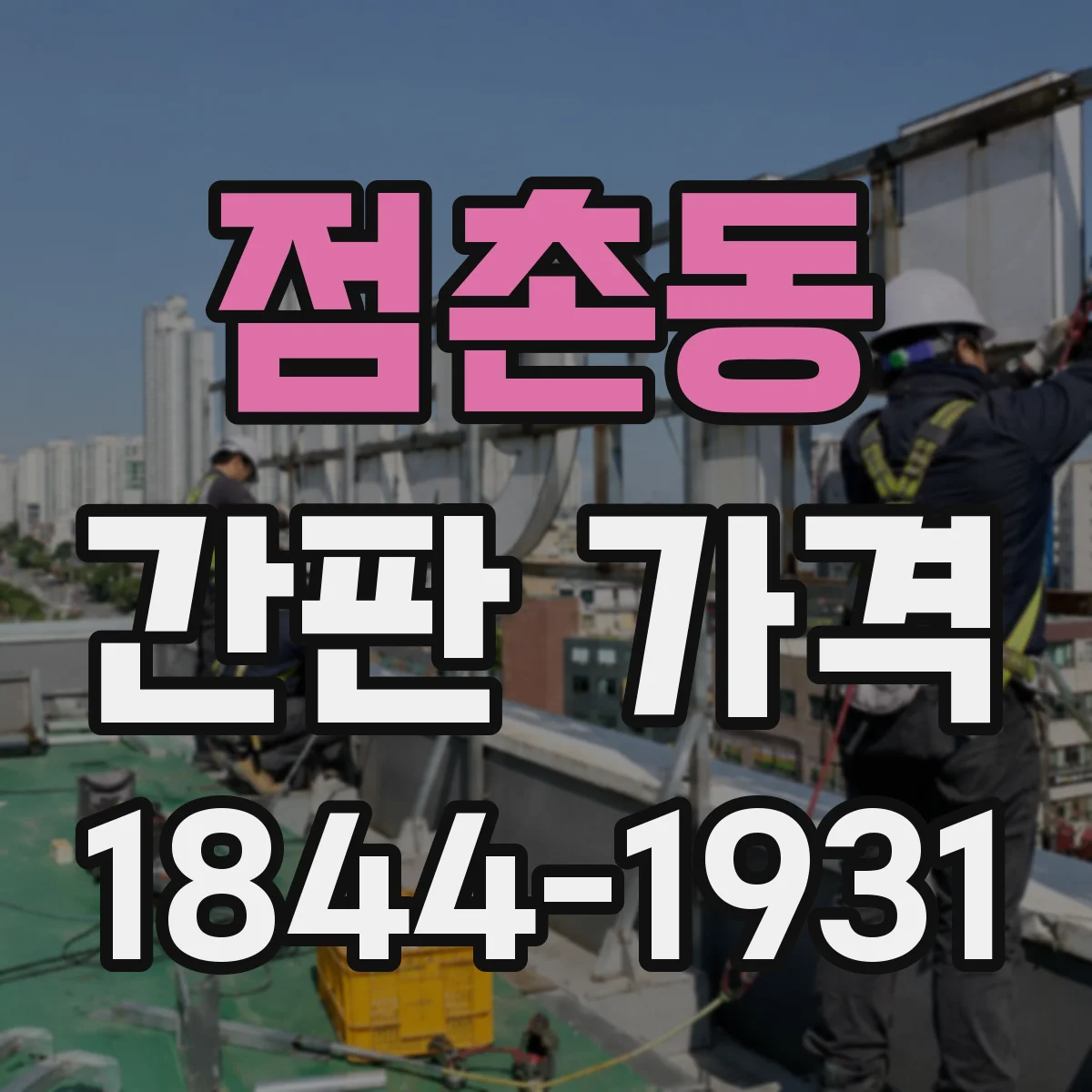 점촌동 간판 가격