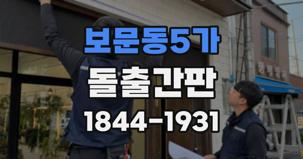 보문동5가 돌출간판