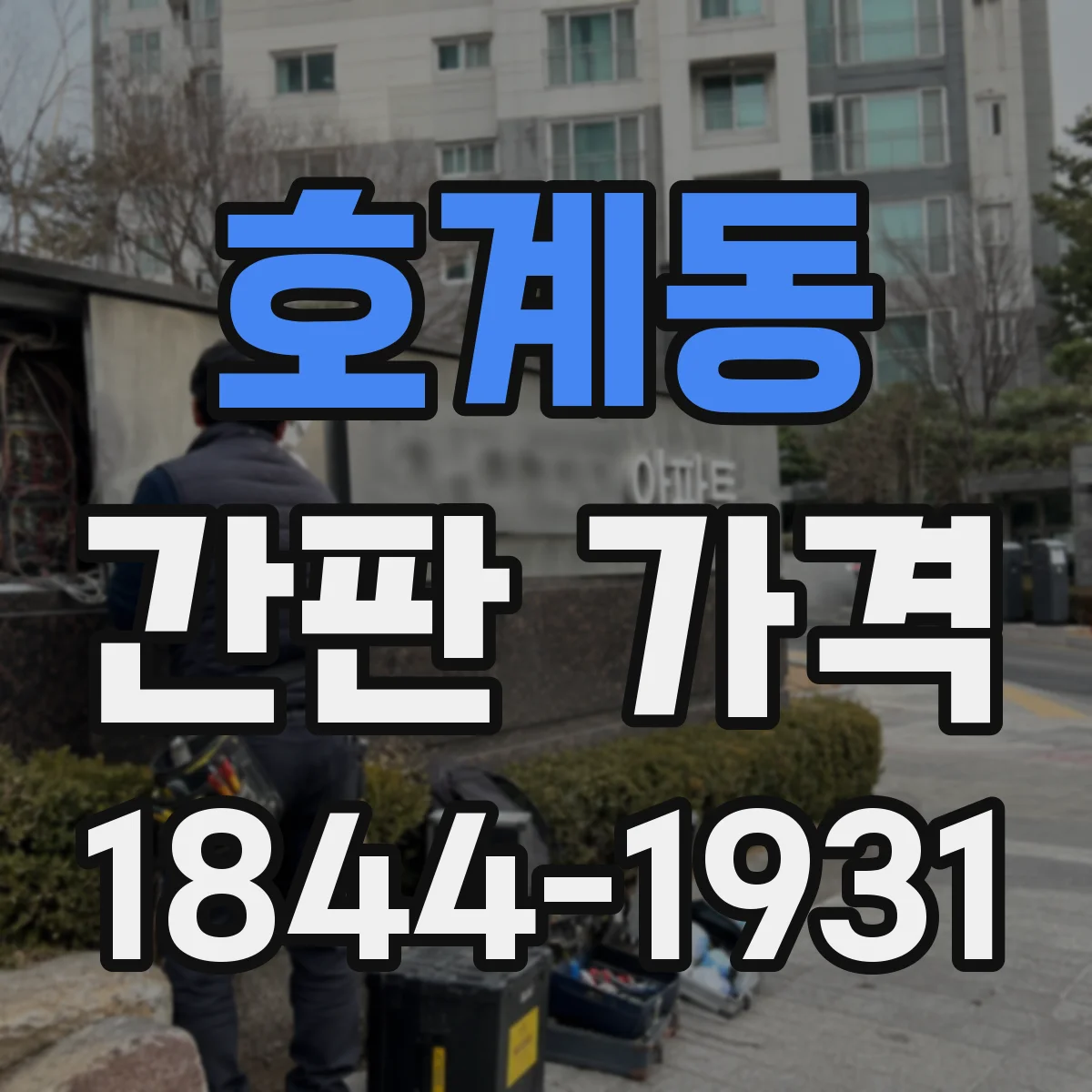 호계동 간판 가격