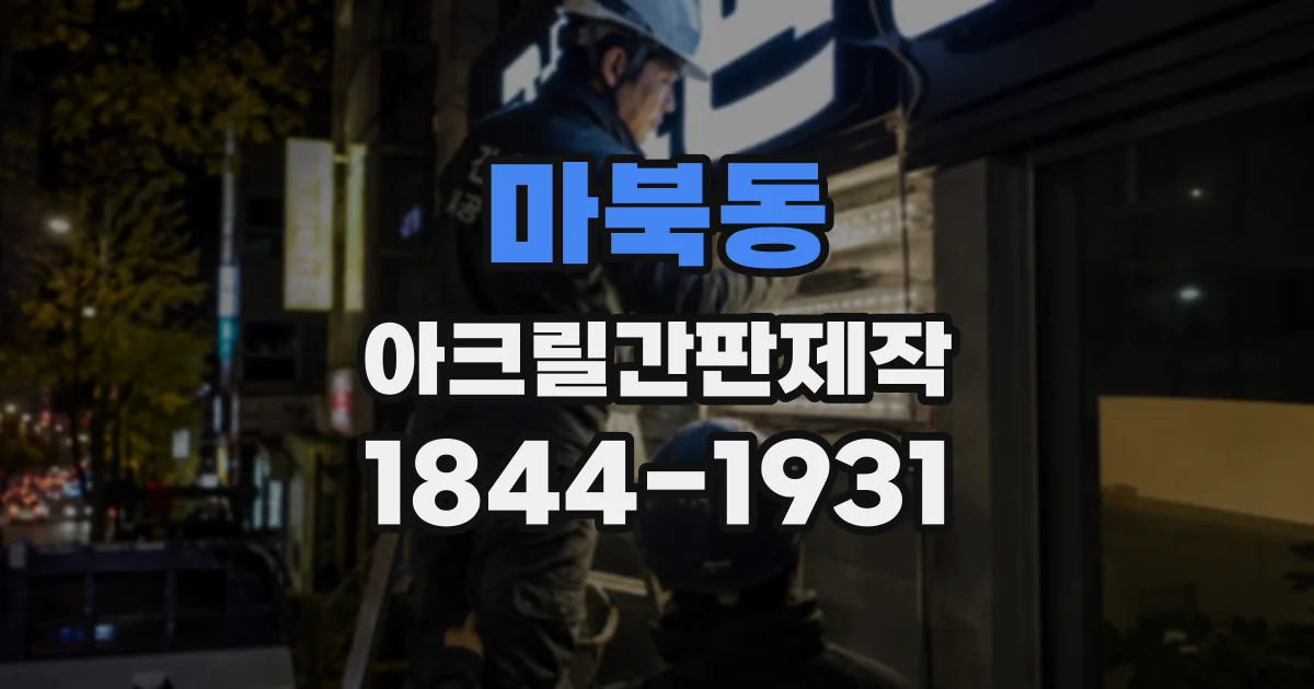 마북동 아크릴간판제작