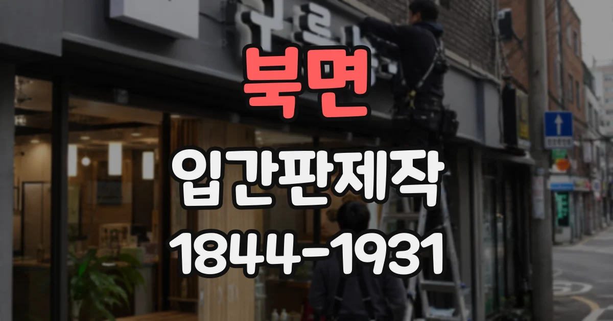 북면 입간판제작