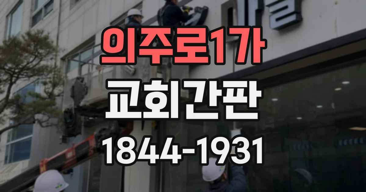 의주로1가 교회간판