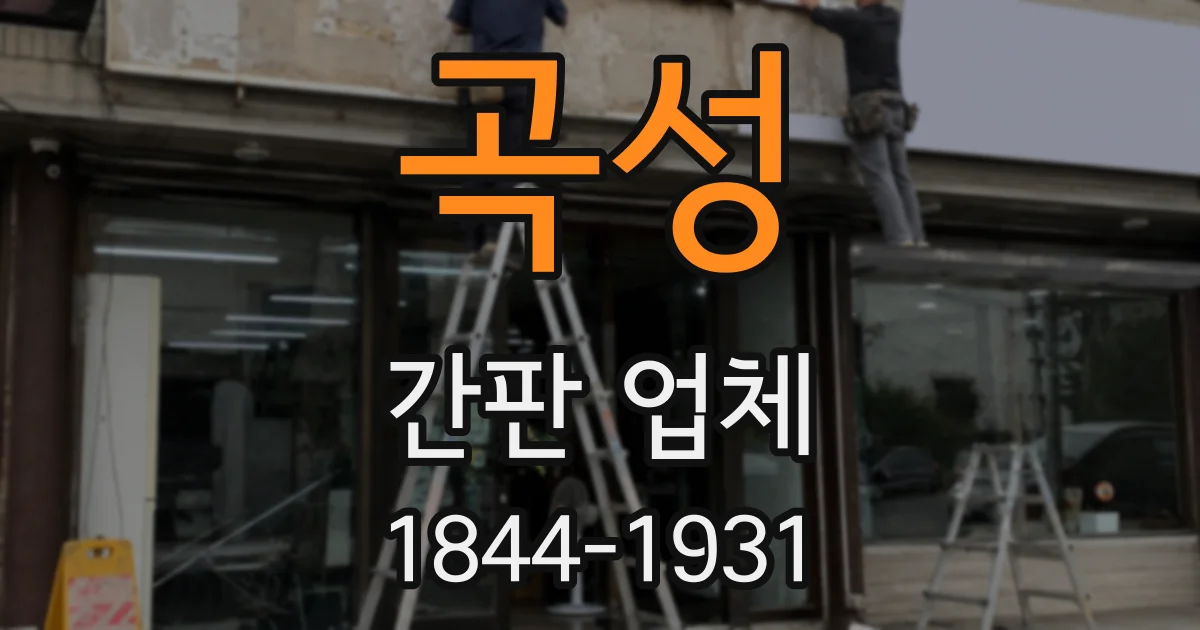 곡성 간판 업체