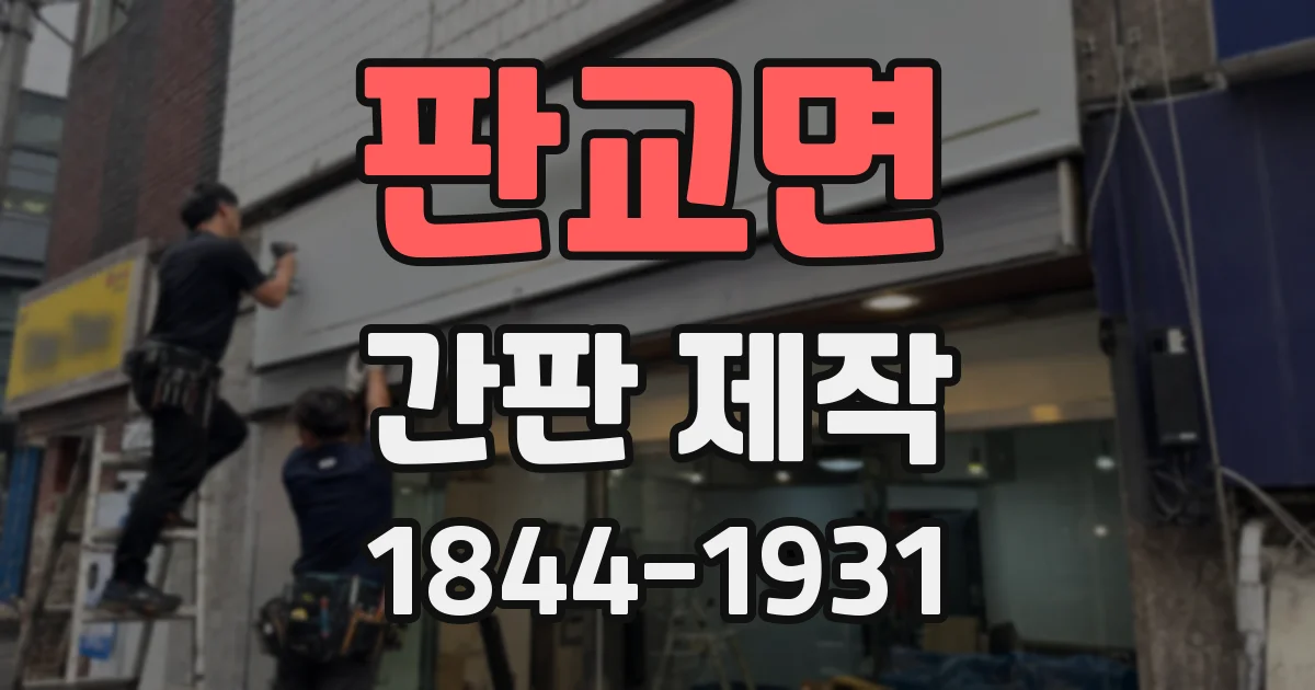 판교면 간판 제작