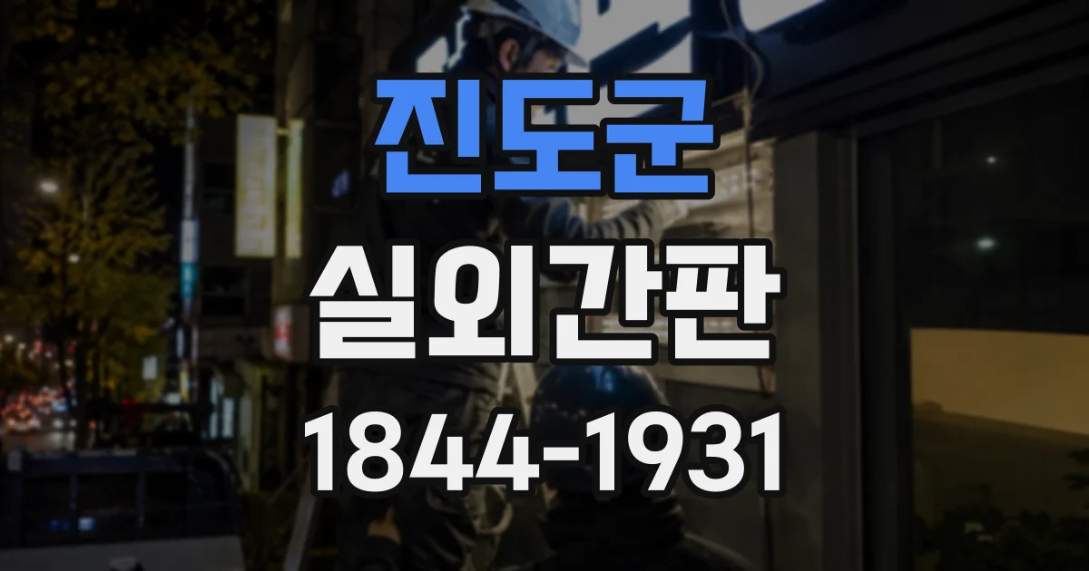 진도군 실외간판