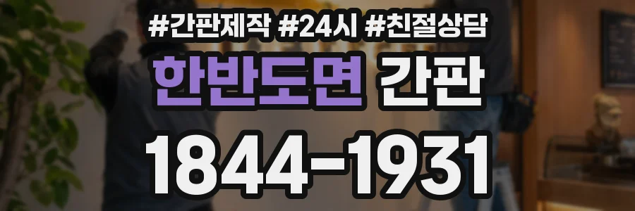 한반도면 간판