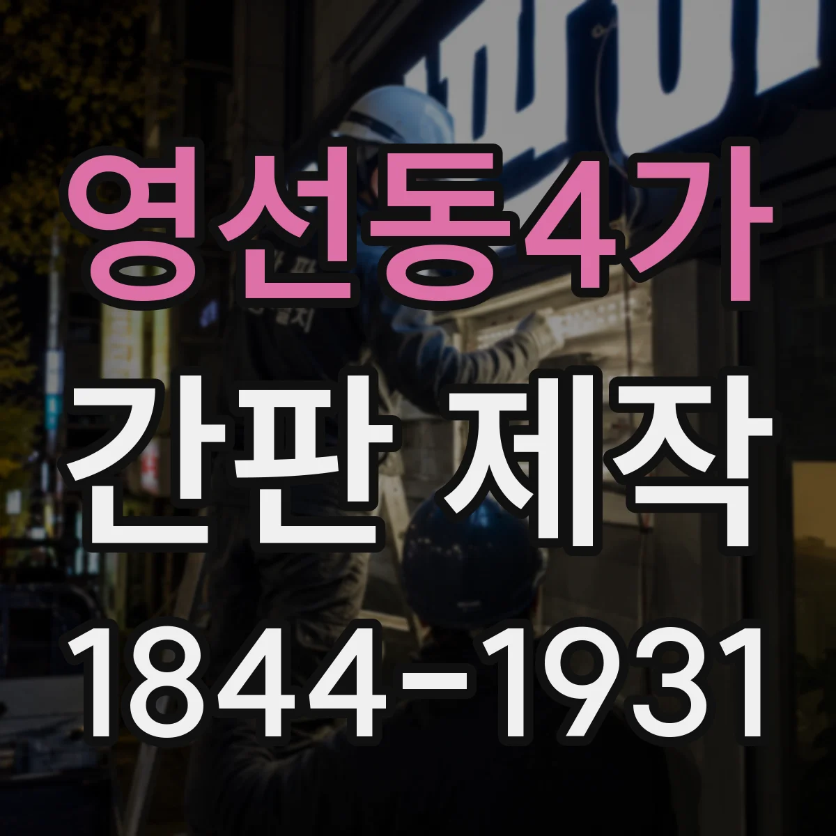 영선동4가 간판 제작