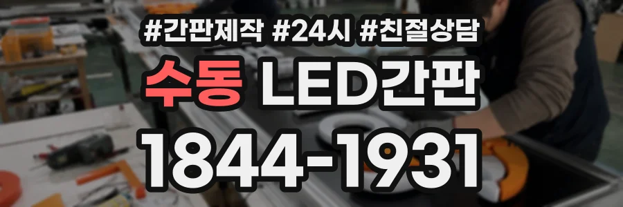 수동 LED간판 상담 전화 1844-1931