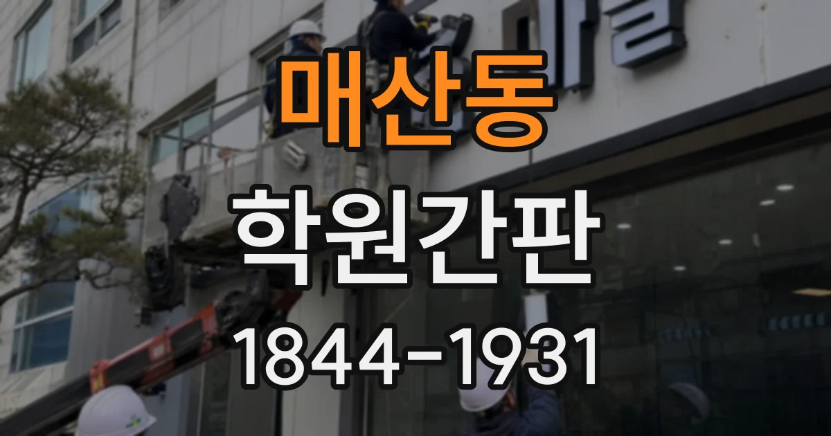 매산동 학원간판