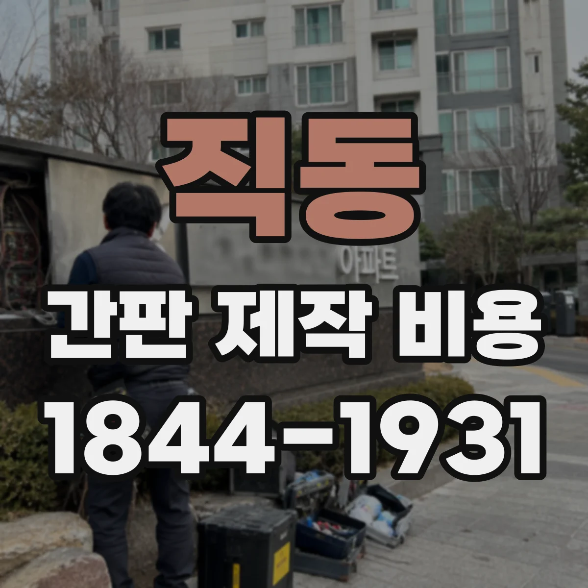 직동 간판 제작 비용