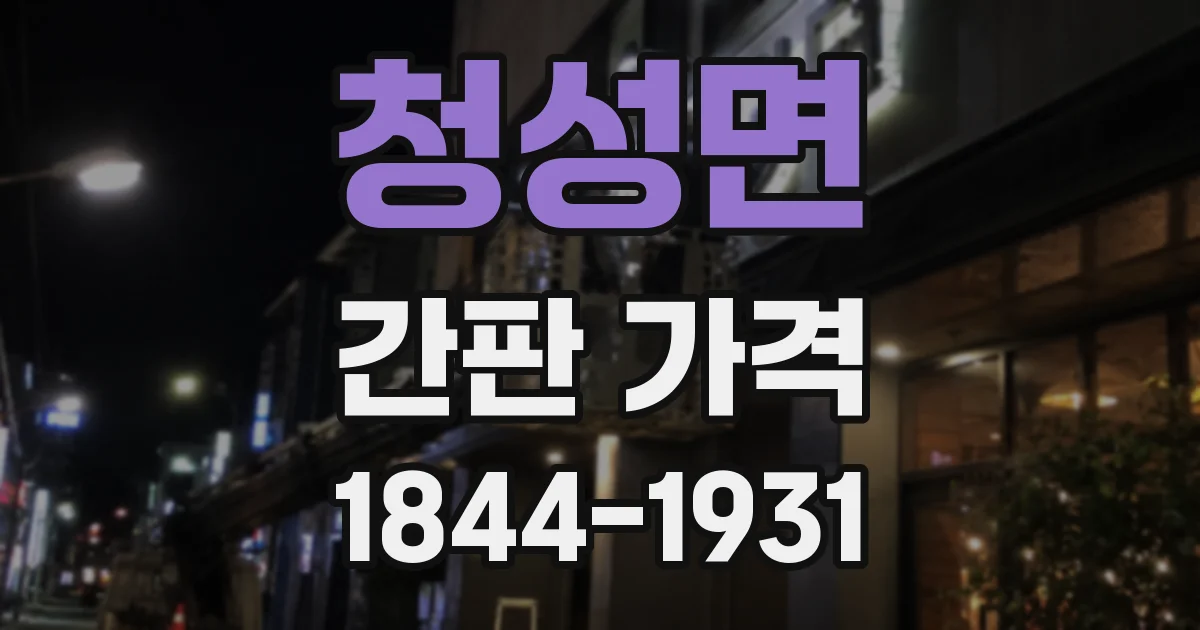 청성면 간판 가격