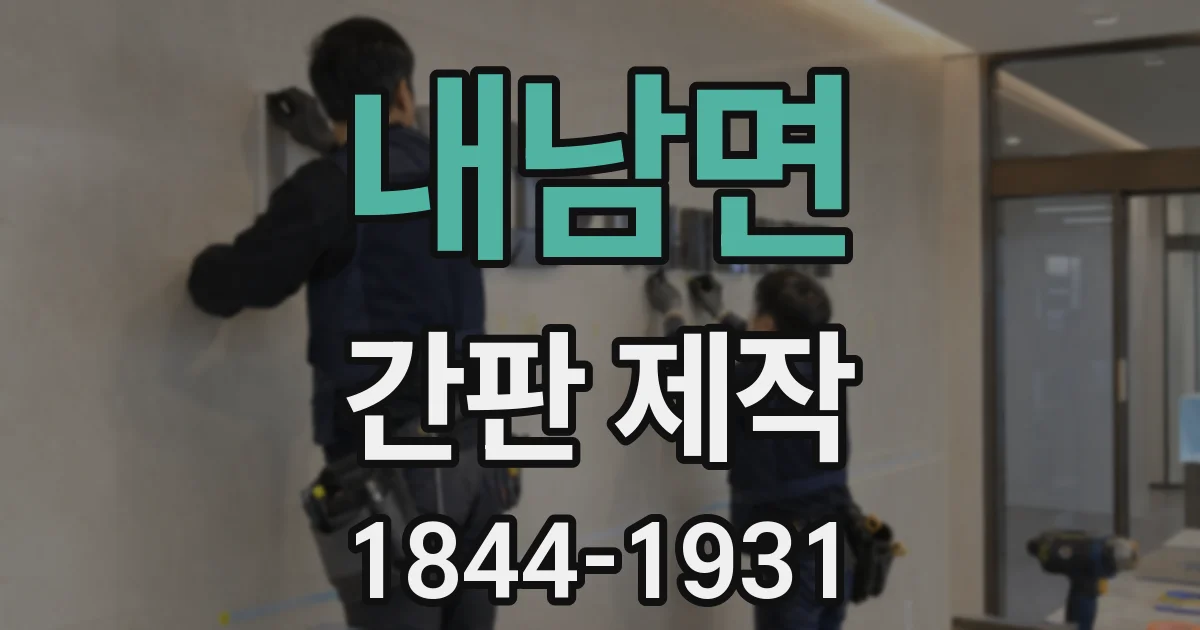 내남면 간판 제작