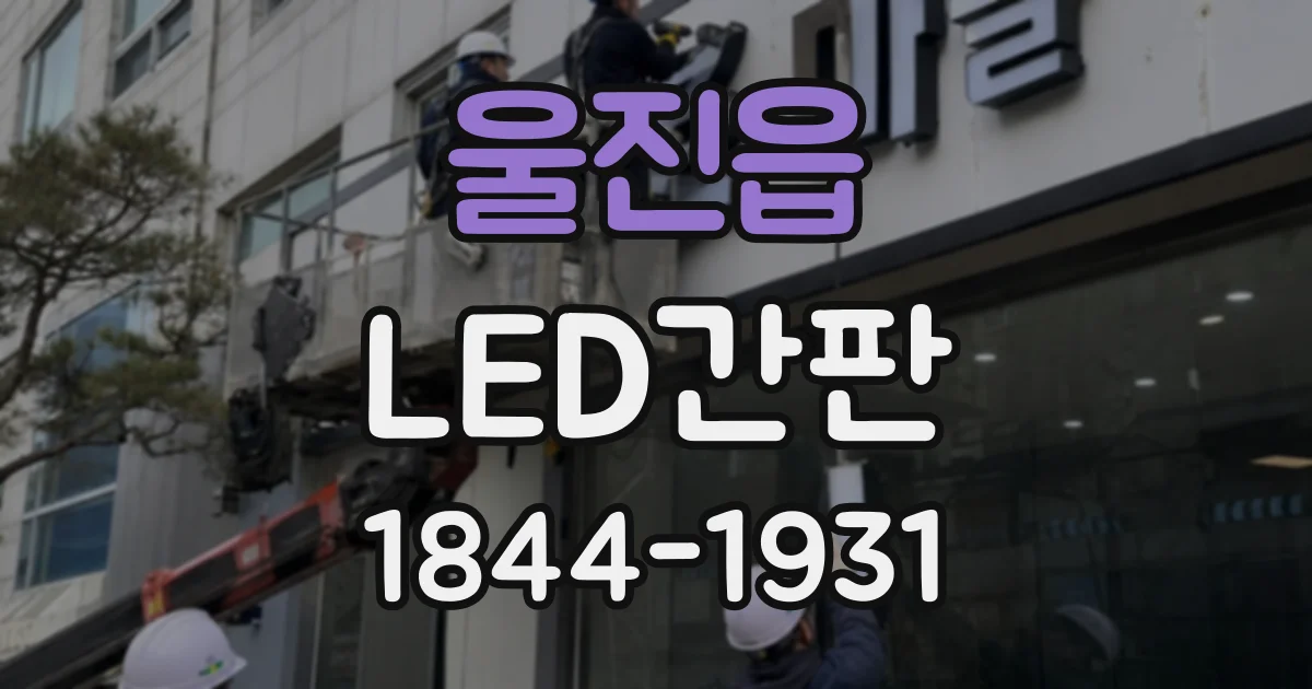 울진읍 LED간판