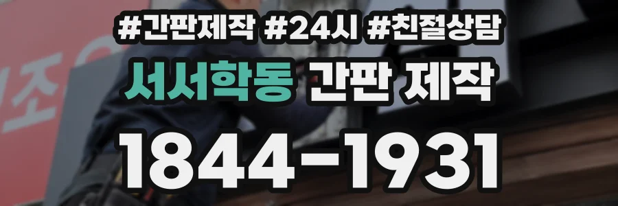 서서학동 간판 제작