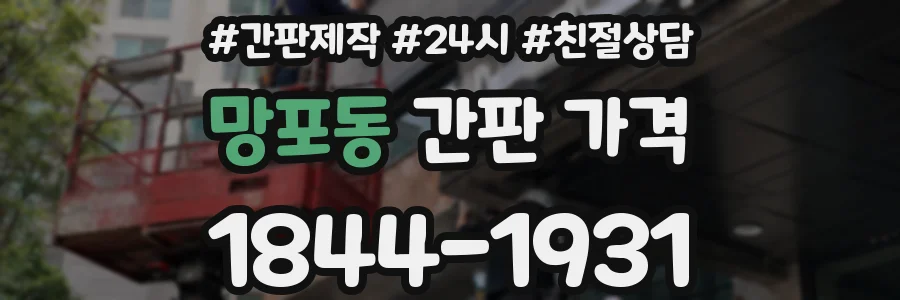 망포동 간판 가격