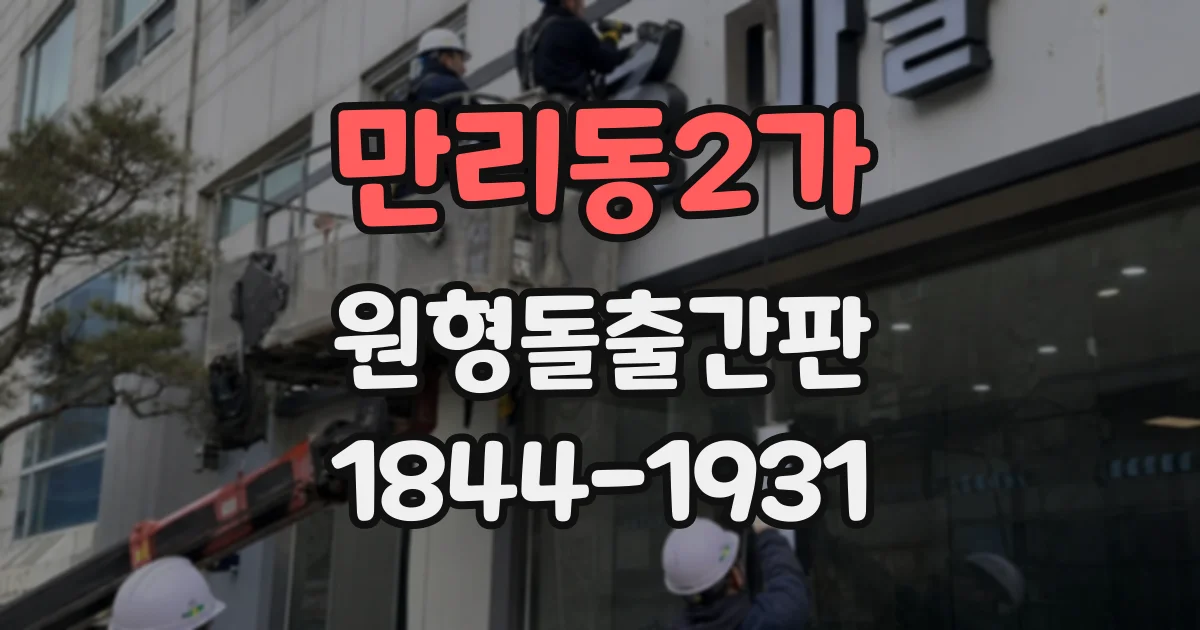 만리동2가 원형돌출간판