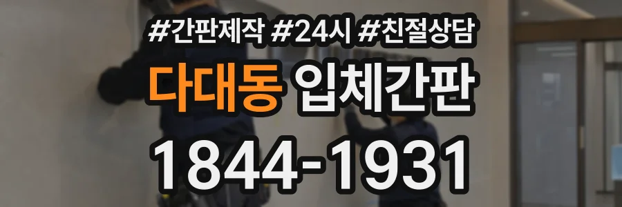 다대동 입체간판 상담 전화 1844-1931