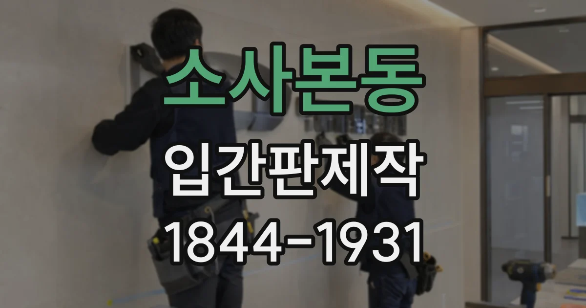소사본동 입간판제작