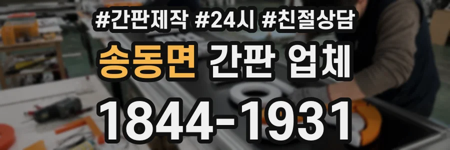 송동면 간판 업체
