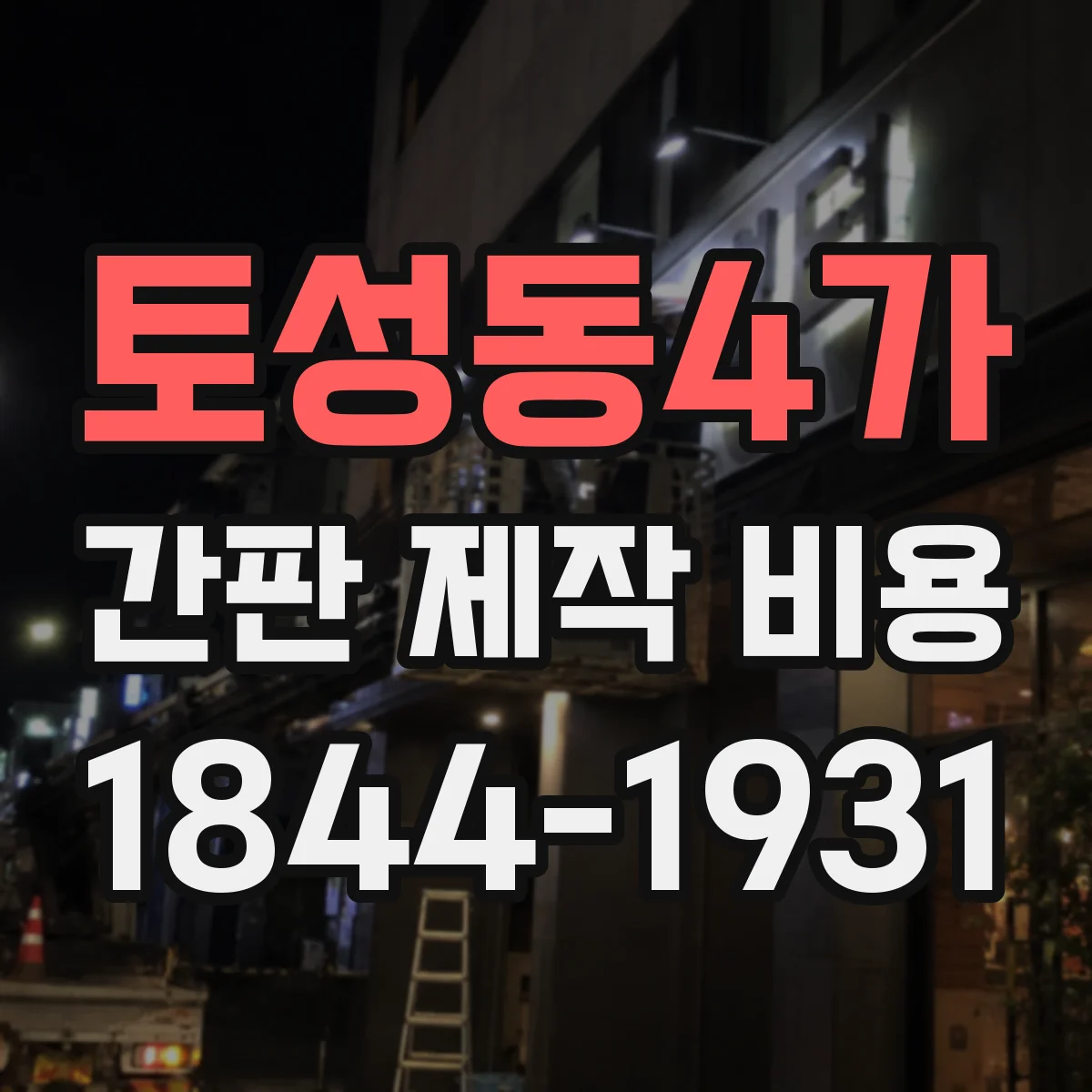 토성동4가 간판 제작 비용