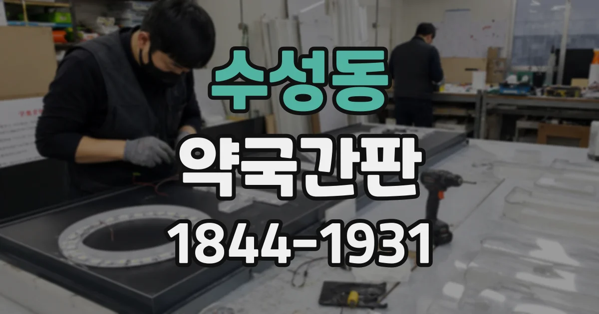 수성동 약국간판