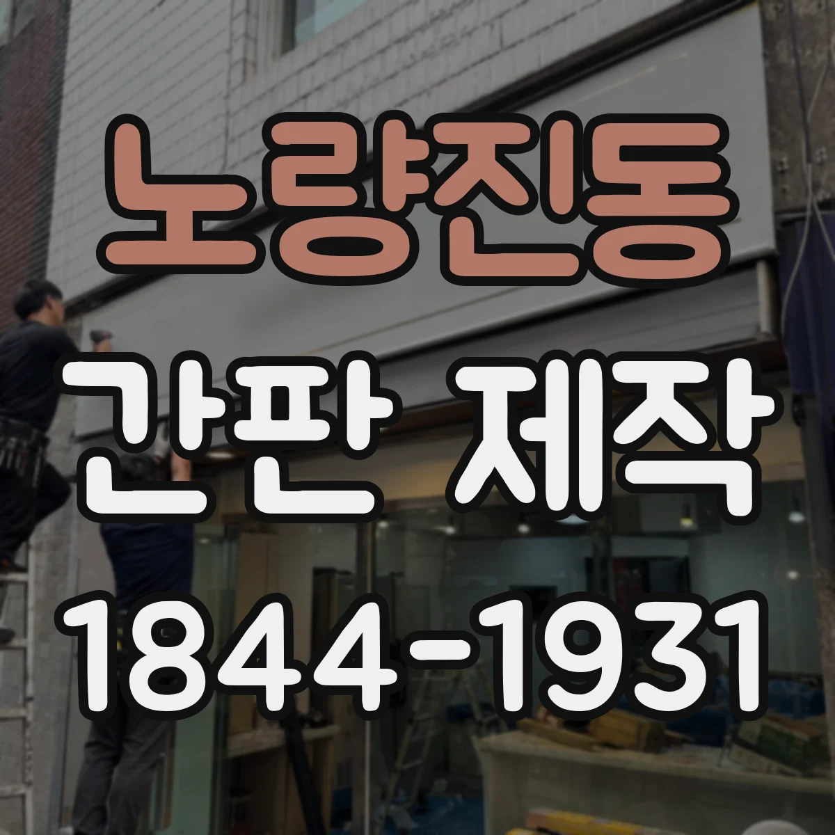 노량진동 간판 제작