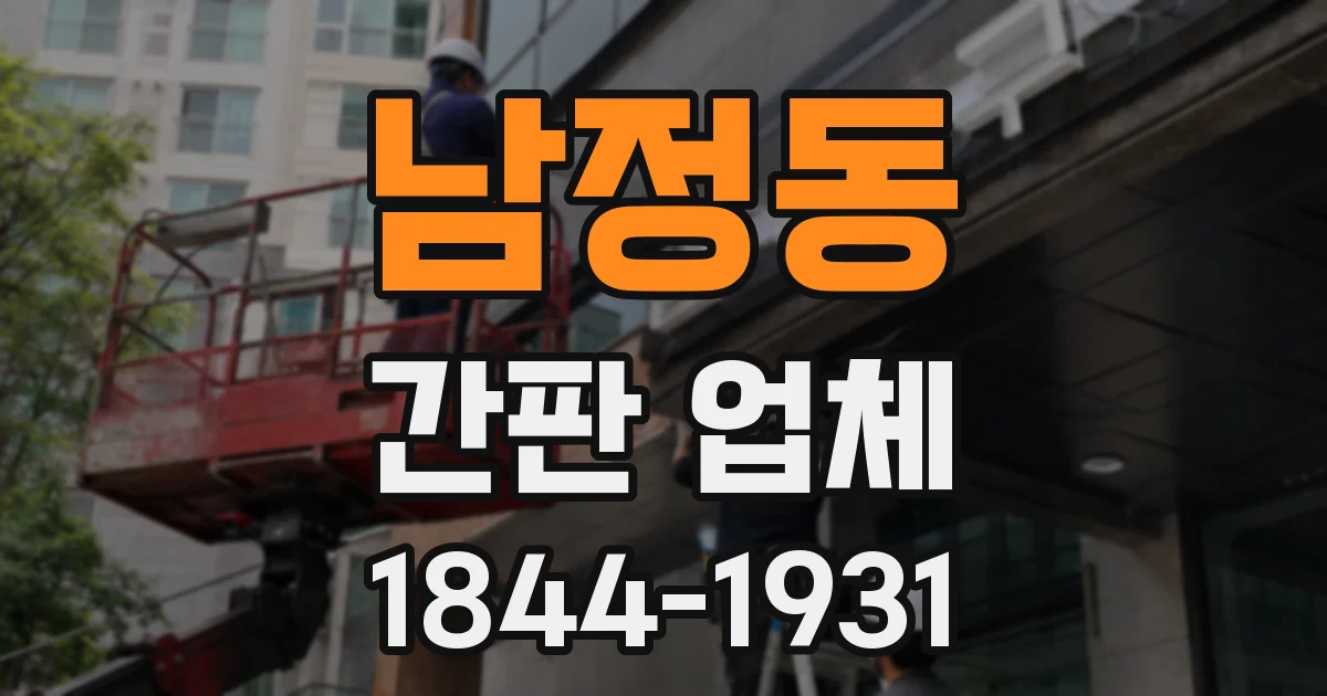 남정동 간판 업체