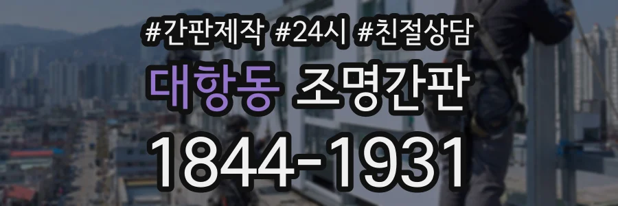 대항동 조명간판 상담 전화 1844-1931