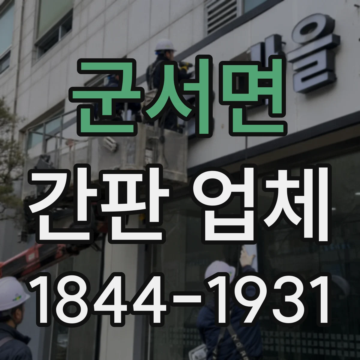 군서면 간판 업체