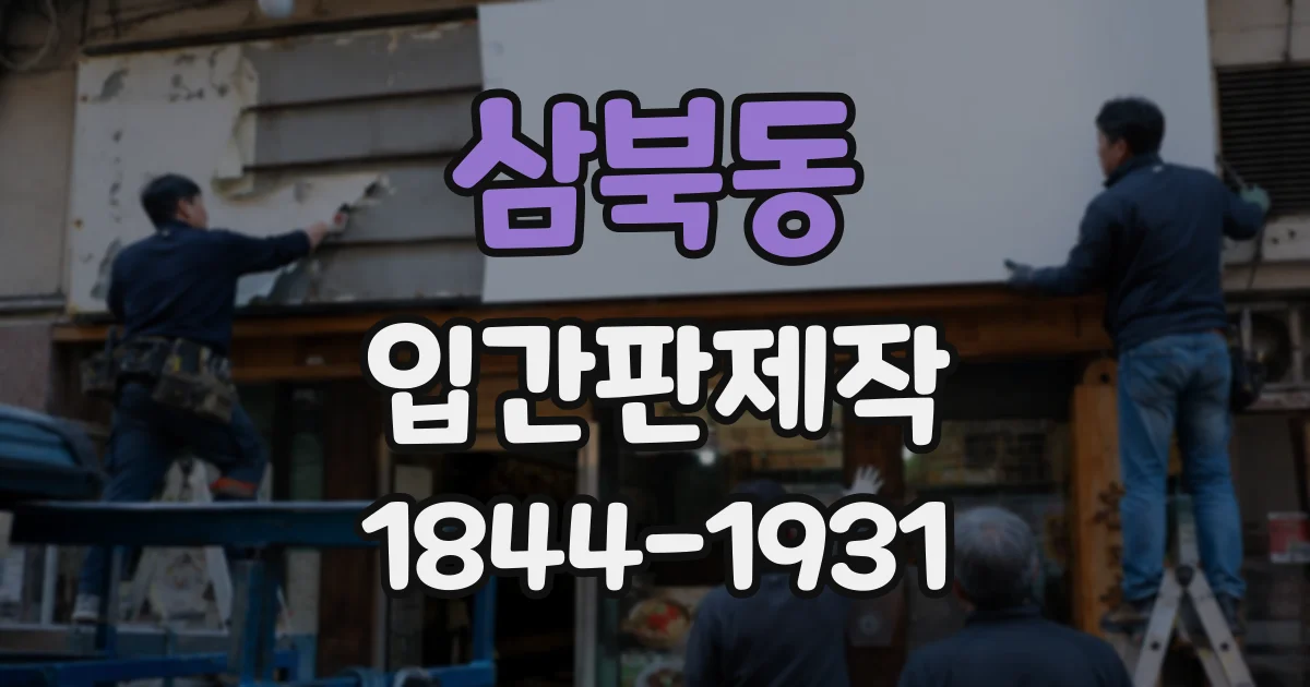 삼북동 입간판제작