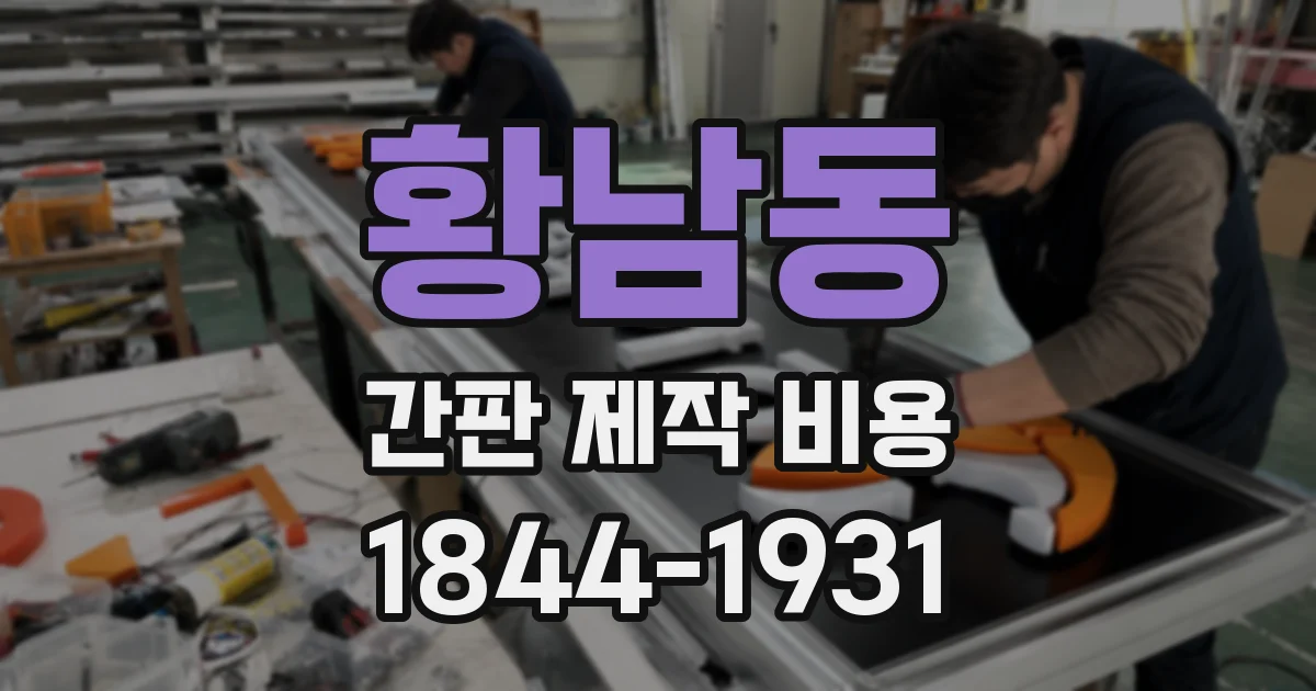 황남동 간판 제작 비용