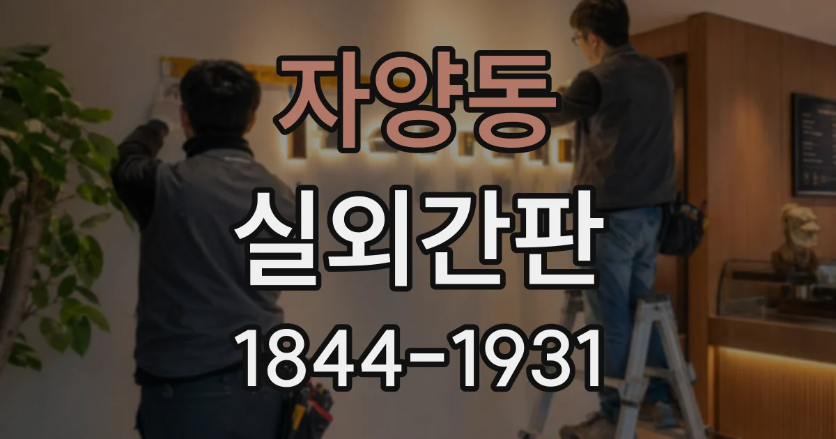 자양동 실외간판